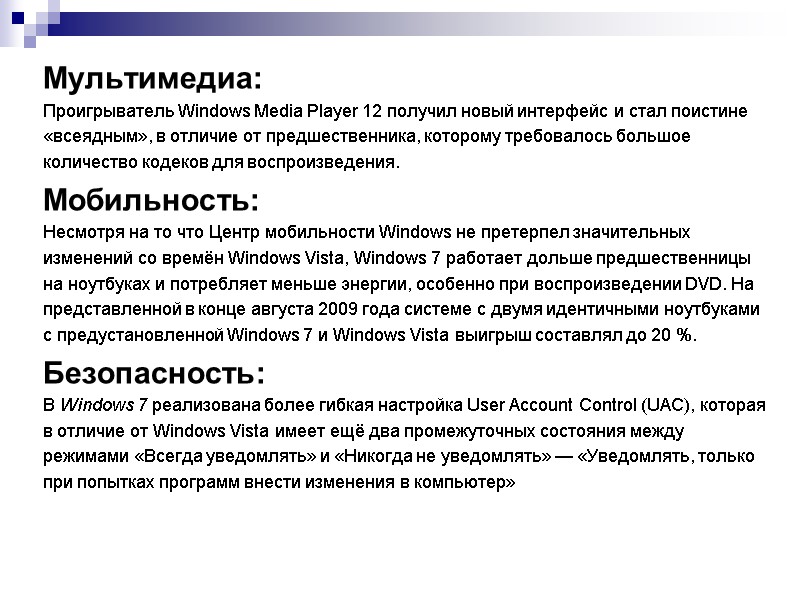 Мультимедиа: Проигрыватель Windows Media Player 12 получил новый интерфейс и стал поистине «всеядным», в